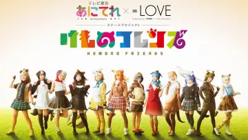 Задник к фильму "あにてれ×=LOVE ステージプロジェクト「けものフレンズ」" #1170088