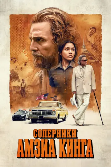 Постер к фильму "Соперники Амзиа Кинга" #1641842