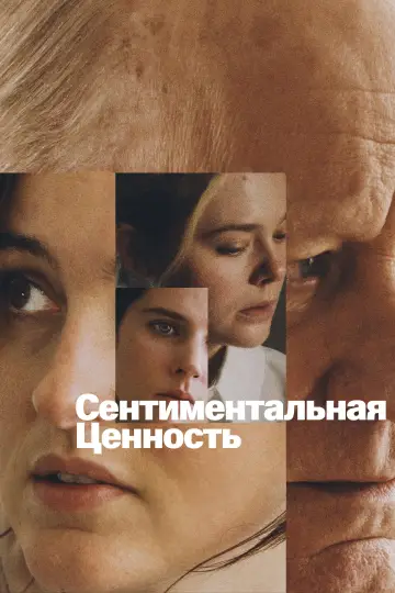 Постер к фильму "Сентиментальная ценность" #1212225