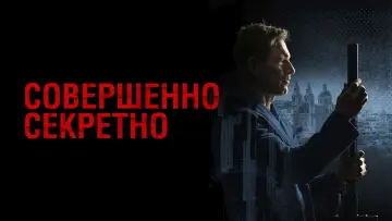 Задник к фильму "Совершенно секретно" #643123