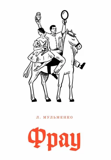 Постер к фильму "Фрау" #1016154