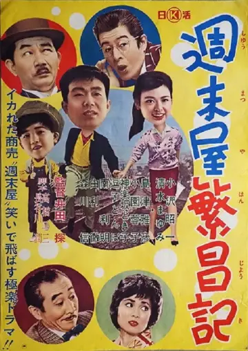 週末屋繁昌記 постер