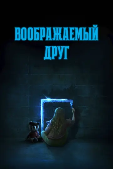 Постер к фильму "Воображаемый друг" #463408