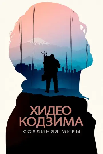 Постер к фильму "Хидео Кодзима: Соединяя миры" #401628