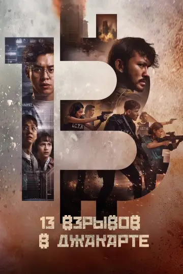 Постер к фильму "13 взрывов в Джакарте" #402936