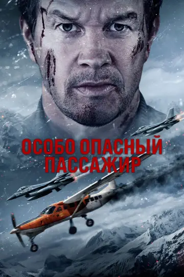 Постер к фильму "Особо опасный пассажир" #576365