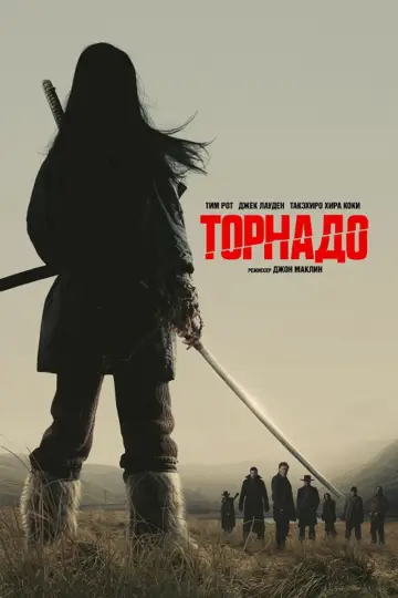 Постер к фильму "Торнадо" #589443