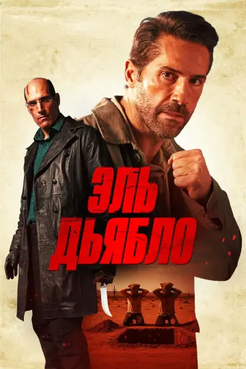 Постер к фильму "Эль Дьябло" #548758