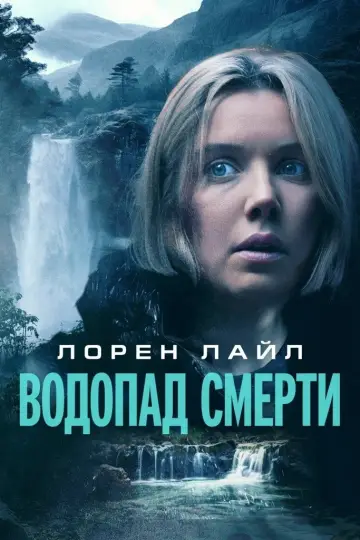 Постер к фильму "Водопад смерти" #1018417