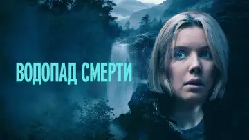 Задник к фильму "Водопад смерти" #503475