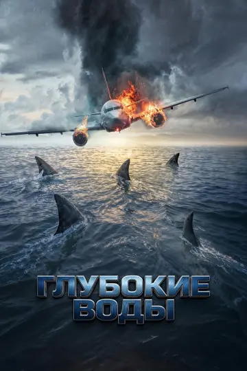 Постер к фильму "Глубокие воды" #1153956