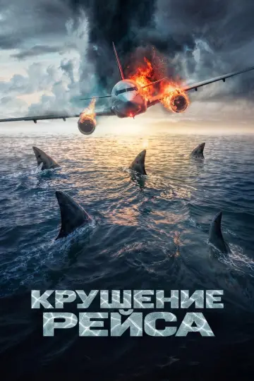 Постер к фильму "Крушение рейса" #1211869