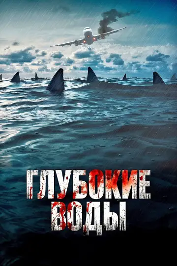 Постер к фильму "Глубокие воды" #952007