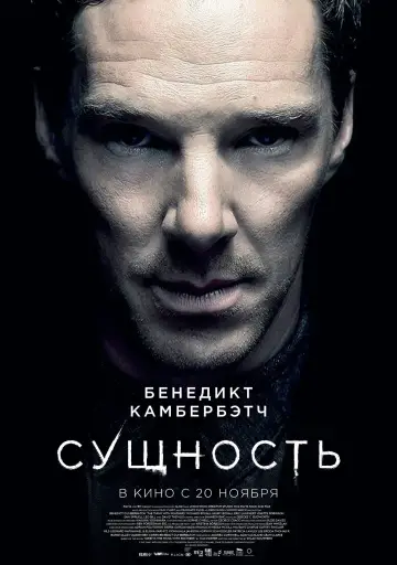 Постер к фильму "Сущность" #533304