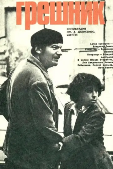 Постер к фильму "Грешник" #1522279