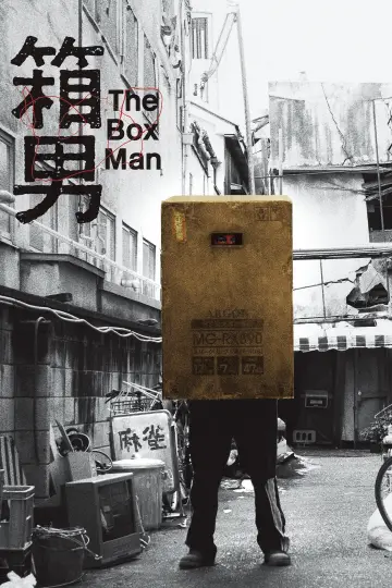箱男 постер