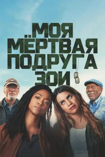Постер к фильму "Моя мёртвая подруга Зои" #1014938