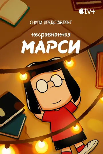 Постер к фильму "Снупи представляет: несравненная Марси" #1006899