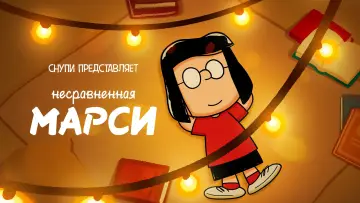 Задник к фильму "Снупи представляет: несравненная Марси" #70437