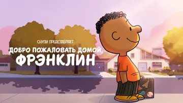 Задник к фильму "Снупи представляет: добро пожаловать домой, Фрэнклин" #369767