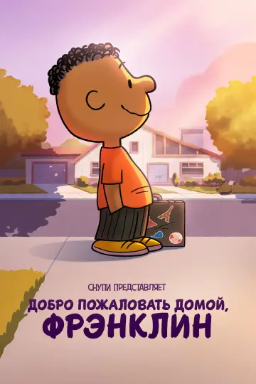 Постер к фильму "Снупи представляет: добро пожаловать домой, Фрэнклин" #652071