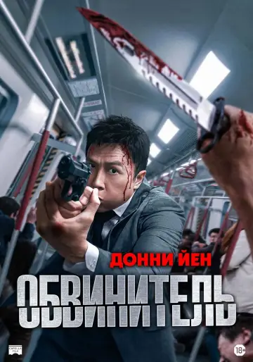 Постер к фильму "Обвинитель" #592439