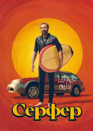 Постер к фильму "Сёрфер" #586329