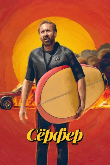 Постер к фильму "Сёрфер" #833592