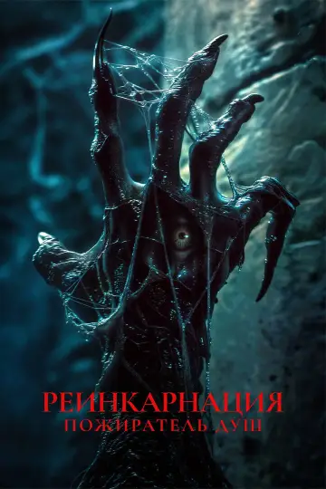 Постер к фильму "Одержимые: Наследие дьявола" #884772