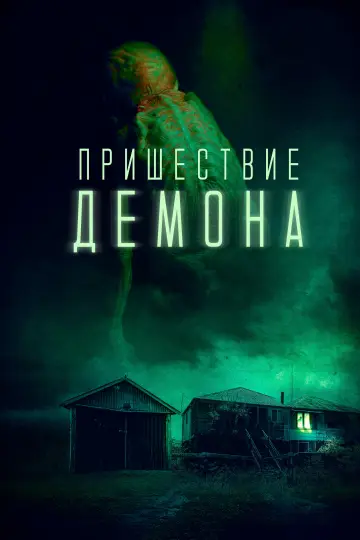 Постер к фильму "Одержимые: Наследие дьявола" #884773