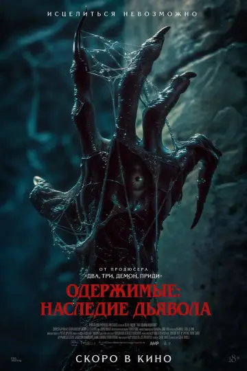 Постер к фильму "Одержимые: Наследие дьявола" #884774