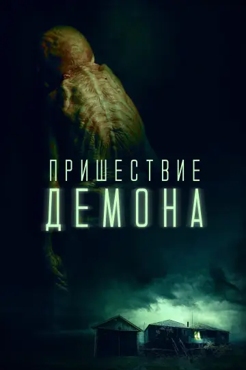 Постер к фильму "Одержимые: Наследие дьявола" #884780
