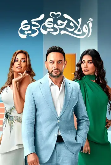 Постер к фильму "اولاد حريم كريم" #1019120