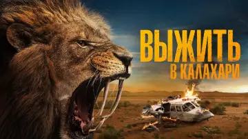 Задник к фильму "Выжить в Калахари" #480921