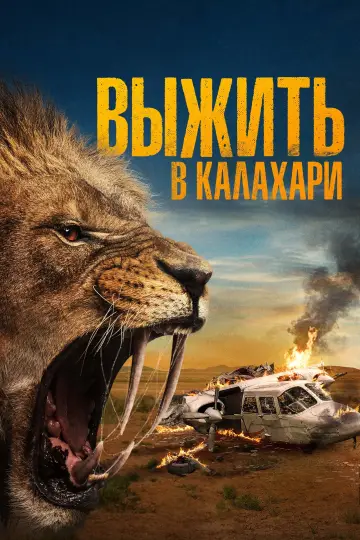 Постер к фильму "Выжить в Калахари" #480923