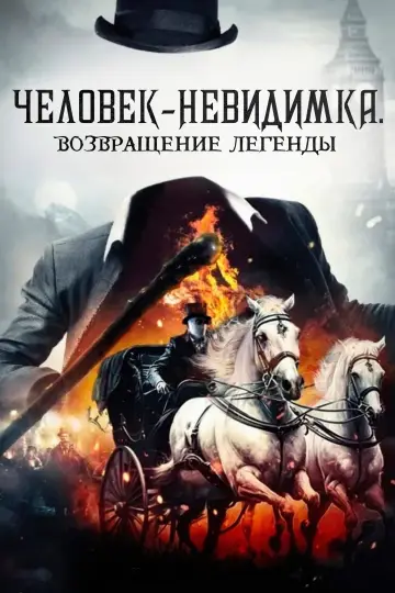 Постер к фильму "Человек-невидимка. Возвращение легенды" #759009