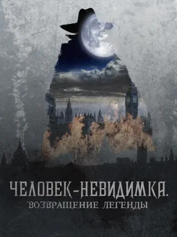 Постер к фильму "Человек-невидимка. Возвращение легенды" #759011