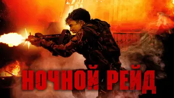 Задник к фильму "Ночной рейд" #934892