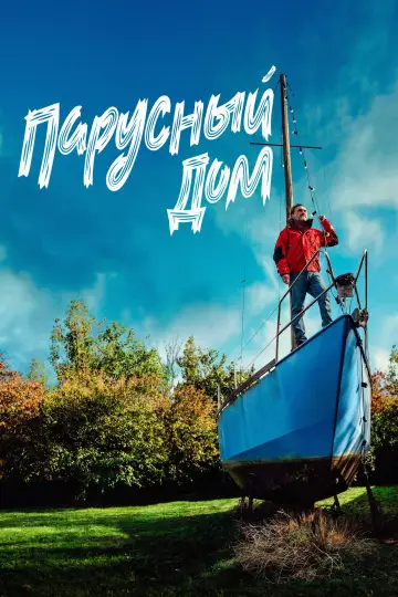 Постер к фильму "Парусный дом" #982913