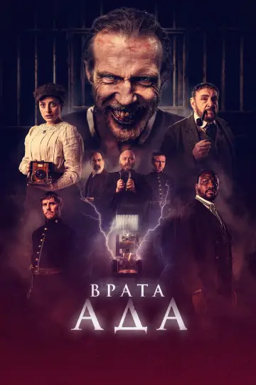 Врата ада постер