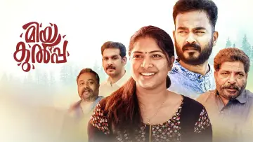 Задник к фильму "മിയ കുൽപ" #1622197