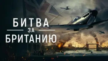 Задник к фильму "Битва за Британию" #466383