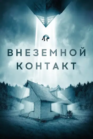 Постер к фильму "Внеземной контакт" #706899