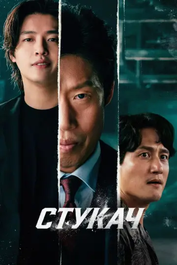 Постер к фильму "Стукач" #782154