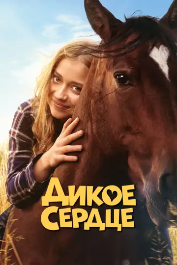Постер к фильму "Дикое сердце" #443921
