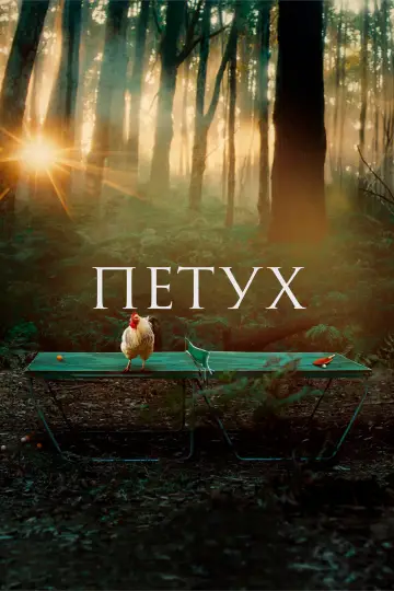 Постер к фильму "Петух" #978666