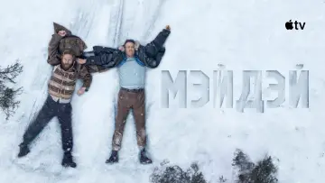 Задник к фильму "Мэйдэй" #1169902