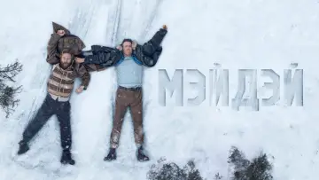 Задник к фильму "Мэйдэй" #1169905