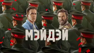 Задник к фильму "Мэйдэй" #1522913
