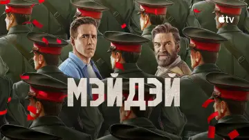 Задник к фильму "Мэйдэй" #1522919